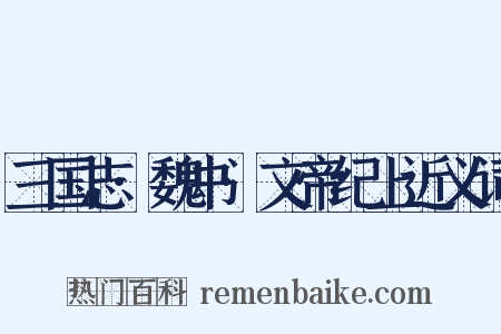 三国志·魏书·文帝纪上近义词是什么意思的图片